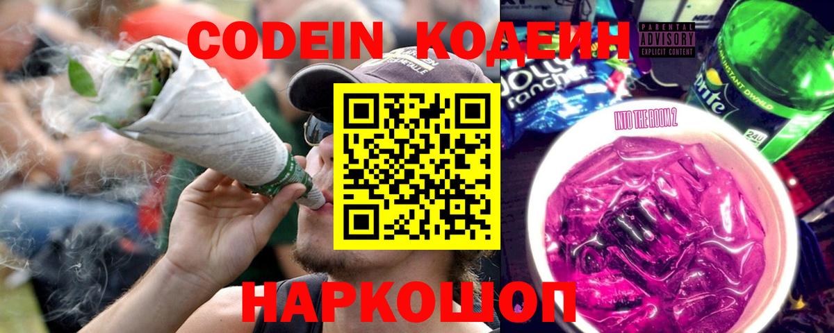 Codein напиток Lean (лин)  Вход с VPN  Codein Purple Drank  Канаш 